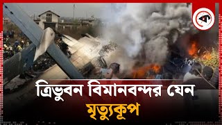 নেপালে বিমান বি'ধ্বস্ত, প্রায় সব আরোহী নি'হত | Plane Crash | Nepal | Kalbela