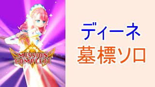 【白猫プロジェクト】ディーネ墓標ソロ【☆9協力】