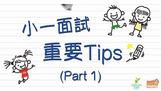 小一面試重要小Tips（一）