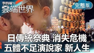 【李四端的雲端世界】2019/09/07 第378集