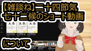 【雑談ね】二十四節気七十二候のショート動画に関するお話【時候】