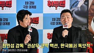 [interview] Kwon Sang Woo | Movie [HITMAN2] press conference