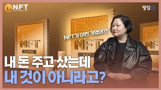 NFT 샀는데 내 것이 될 수 없다고? 그럼 돈만 날리는 거임?ㅣNFT로 쪽박 안 차려면