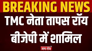 Breaking News: TMC नेता Tapas Roy BJP में शामिल | Lok Sabha Election 2024 | Mamata Banerjee | JTV