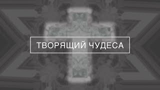 Слово жизни Music - Творящий чудеса (Official Lyric Video)