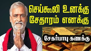 கோயில் நகைகள் : செய்கூலி உனக்கு : சேதாரம் எனக்கு | சேகர்பாபுவின் புதிய கணக்கு