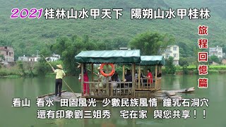 2021桂林山水甲天下 陽朔山水甲桂林 相關旅程回憶篇  看山  看水  田園風光  少數民族風情  鐘乳石洞穴   印象劉三姐秀   與您共享！！