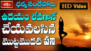 ఉదయం లేవగానే చేయవలసిన మొట్టమొదటి పని || Dharma Sandehalu || Bhakthi TV