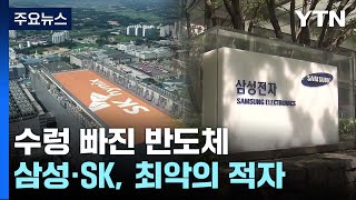 삼성·SK, 반도체 적자행진...장기 경쟁력 확보 필요 / YTN