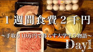 【1週間食費2千円】手取り10万で暮らす大学生の物語【Day1】