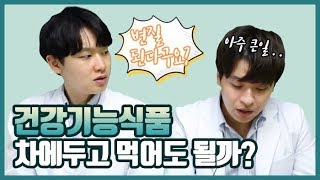 [건투TV] 건강기능식품 차에 두고 먹어도 될까?