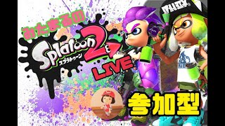 サーモンラン＆ナワバリバトル　みんなで楽しく遊びましょう♪　【スプラ２】【スプラトゥーン２】