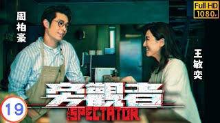 TVB 奇幻劇 | 旁觀者 19/20 | 吳若希(采文)公開「鼠尾草殺手」身份 |周柏豪 | 王敏奕 | 粵語中字 | 2024 | The Spectator