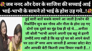 जब ननद और देवर की हकीकत आई भाई-भाभी  के सामने तो भाई ने लिया ऐसा फैसला की..!//@Spring kahaniyan