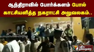 ஆந்திராவில்  போர்க்களம் போல் காட்சியளித்த நகராட்சி அலுவலகம்.. | PTT