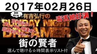 街の賢者（選んで聴ける☆時間表示リスト付）有吉弘行のSUNDAY NIGHT DREAMER抜粋まとめ　2017年02月26日　宮﨑駿、ダレノガレ明美、指原莉乃がぁ～？！