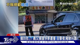 撞到我了! 義交攔搶快車遭撞 目擊者:駕駛叫囂｜TVBS新聞