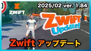 【Zwift Ver1.84】アップデート内容の紹介【2025年2月】