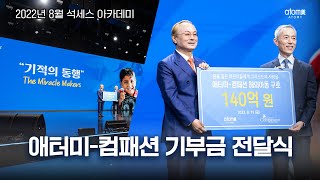 [애터미X컴패션] 140억 기부금 전달식ㅣ기적의 동행