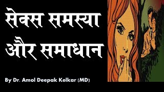 Sex problem \u0026 treatment Dr Amol Deepak Kelkar Mental Illness Psychiatry Mental Mind ed pe Depression