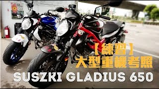 【練習】大型重機考照 SUZUKI GLADIUS 650 (CC字幕)