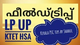 ഫീൽഡ് ട്രിപ്പ്☺ LP UP KTET HSA☺ Kerala PSC tips by Shahul