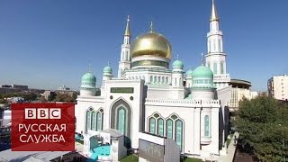 В Москве открыли самую большую мечеть в Европе - BBC Russian