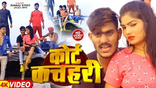 #Video | #Pankaj_Singh | कोर्ट कचहरी | अंजली अर्या पंकज सिंह | Coart Kachhari | #Bhojpuri Song