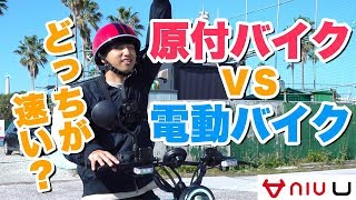 【検証】遂に因縁の対決！？電動バイクvs原付バイクどっちが速い？3本勝負！【XEAM】