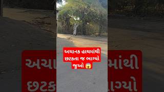 અચાનક હાથમાંથી છટકતા જ ભાગ્યો જુઓ 😱 #trending #viral #Reels #funny