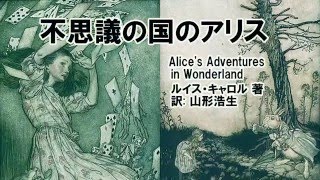 ★英文朗読　03「不思議の国のアリス」　2. 涙の池①　英和対訳　リスニング　聞き流し　発音