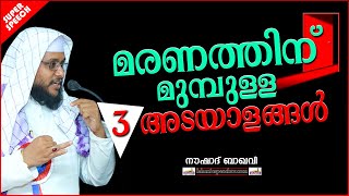 മരണത്തിന് മുമ്പുള്ള 3 അടയാളങ്ങൾ | SUPER ISLAMIC SPEECH MALAYALAM 2020 | NOUSHAD BAQAVI