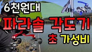 6천원대 초 가성비 파라솔 각도기 /  타격식 고가 파라솔 각도기 부담 되시는 분 강력 추천 / 누구나 편리하고 간단하게 사용 / 붕어낚시 장비리뷰