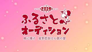 ふるさとオーディション2019　10月20日　橘総合センターにて開催