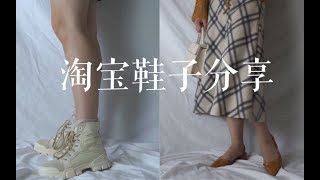 初秋鞋子合集！淘宝鞋子分享|单鞋|小高跟|日系马丁靴|内有浮力