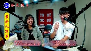 民查暗訪 EP6 珈民傳奇 特別來賓： #歐陽修