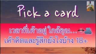 Pick a card ความรัก 18+ เมื่อเค้าอยู่ใกล้คุณ เค้าคิดและรู้สึกยังไงบ้าง 👄🫂