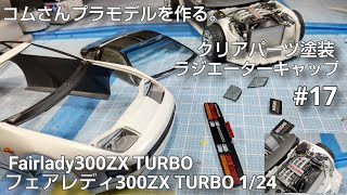 #Fairlady300ZXTURBO #フェアレデ300ZXTURBO 1/24 #17 クリアパーツ塗装、ラジエーターキャップ