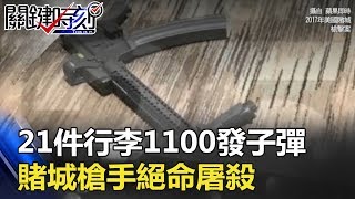 21件行李、1100發子彈 賭城槍手最後七天絕命屠殺步步驚心！？ 關鍵時刻 20180329-5 馬西屏 王  瑞德 朱學恒