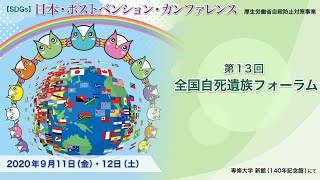 【SDGs】日本・ポストベンション・カンファレンス『第13回 全国自死遺族フォーラム』