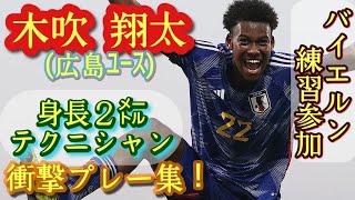 「規格外」の意味を学び直した。1年生2㍍テクニシャン【木吹翔太】広島ユース。プレー集！Shota Kofui。高校サッカー