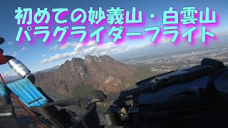 Paragliding／パラグライダー　初めての妙義山・白雲山フライト　20171201　in 妙義スカイパーク