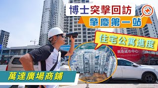 博士突擊回訪｜肇慶第一站｜萬達廣場商鋪｜住宅公寓進度