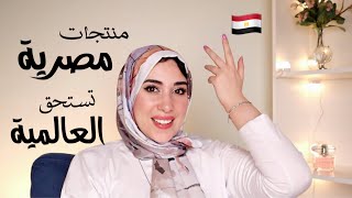 منتجات مصرية تستحق العالمية || بدايل منتجات البشرة الغاليه|| الجزء التانى || Telofill💜🔮