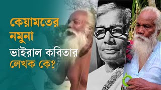 অন্য মানুষের নামে আমার এই কবিতা যাইতে পারে না II Factcheck II Ajker Patrika II