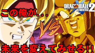 ドラゴンボールゼノバース2 バーダックVSフリーザ【スーパーサイヤ人3のバーダックかっこいい！！】