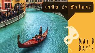 เที่ยวเวนิส อิตาลี ในหนึ่งวัน | 1 Day in Venice | MayD’s Day