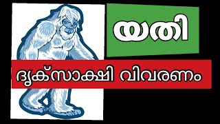 YATI IS REAL | ഒരു ദൃക്‌സാക്ഷി വിവരണം | ദുരൂഹതകളുടെ ലോകം |