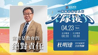 主日證道 2023.04.23 -杜明達 牧師- 宣教是教會的絕對責任