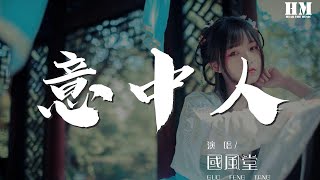 國風堂 - 意中人『不見歲月去駸駸 作詞 : 季知拙』【動態歌詞Lyrics】